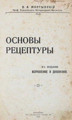 Мостынский В.А. Основы рецептуры. 2-е изд., испр. и доп. Харьков: Типография &laquo;Печатник&raquo;